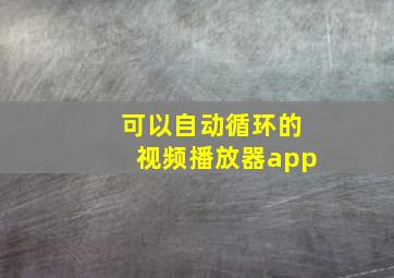 可以自动循环的视频播放器app