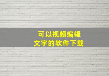 可以视频编辑文字的软件下载