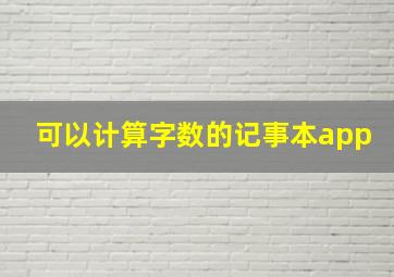 可以计算字数的记事本app