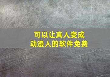 可以让真人变成动漫人的软件免费