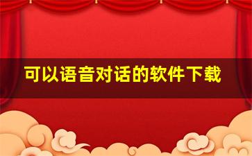 可以语音对话的软件下载