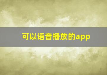 可以语音播放的app