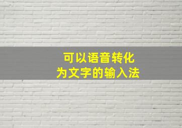 可以语音转化为文字的输入法