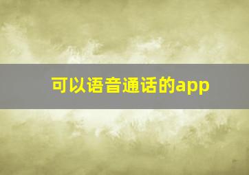 可以语音通话的app