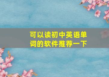 可以读初中英语单词的软件推荐一下