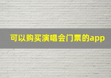 可以购买演唱会门票的app