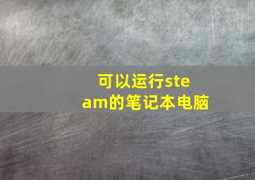 可以运行steam的笔记本电脑