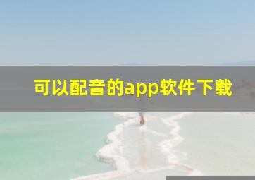 可以配音的app软件下载