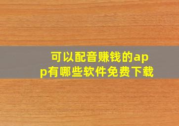 可以配音赚钱的app有哪些软件免费下载