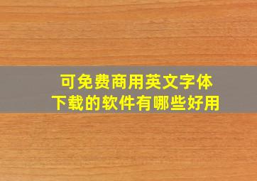 可免费商用英文字体下载的软件有哪些好用