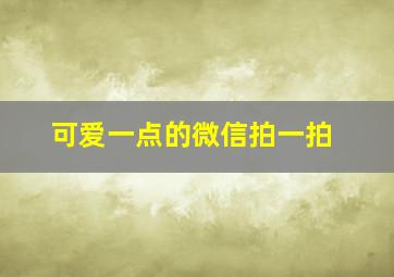 可爱一点的微信拍一拍