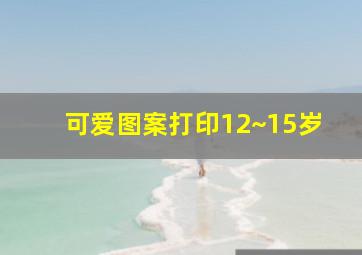 可爱图案打印12~15岁