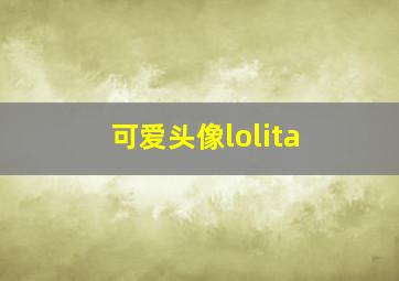 可爱头像lolita