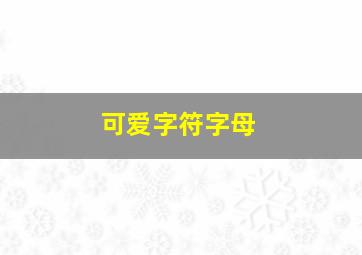 可爱字符字母