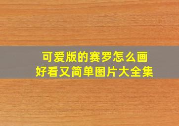 可爱版的赛罗怎么画好看又简单图片大全集