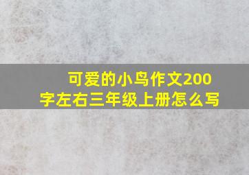 可爱的小鸟作文200字左右三年级上册怎么写