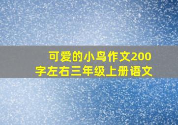 可爱的小鸟作文200字左右三年级上册语文