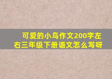 可爱的小鸟作文200字左右三年级下册语文怎么写呀