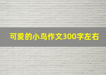 可爱的小鸟作文300字左右