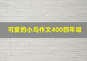 可爱的小鸟作文400四年级