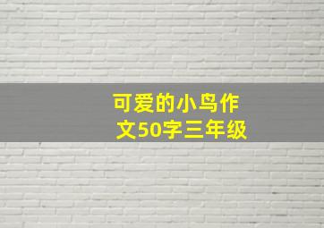 可爱的小鸟作文50字三年级