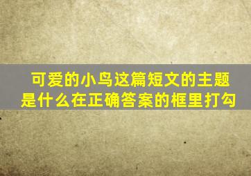 可爱的小鸟这篇短文的主题是什么在正确答案的框里打勾