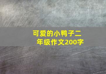 可爱的小鸭子二年级作文200字