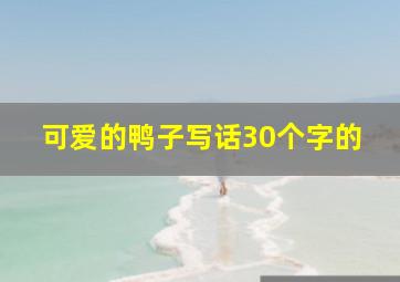 可爱的鸭子写话30个字的