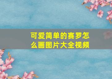 可爱简单的赛罗怎么画图片大全视频