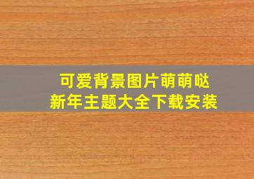 可爱背景图片萌萌哒新年主题大全下载安装