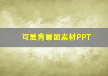 可爱背景图素材PPT