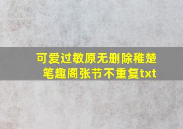 可爱过敏原无删除稚楚笔趣阁张节不重复txt