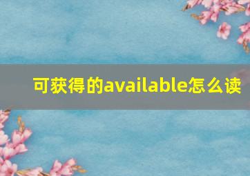 可获得的available怎么读