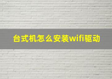 台式机怎么安装wifi驱动