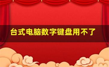 台式电脑数字键盘用不了