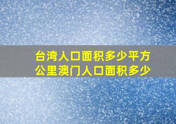 台湾人口面积多少平方公里澳门人口面积多少