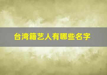 台湾籍艺人有哪些名字