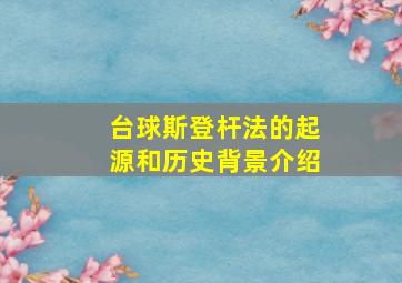 台球斯登杆法的起源和历史背景介绍