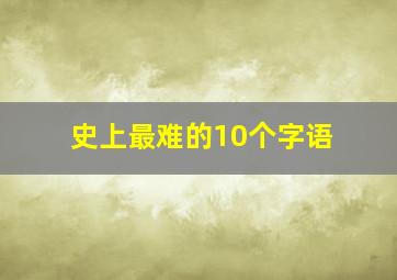 史上最难的10个字语