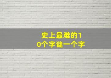 史上最难的10个字谜一个字