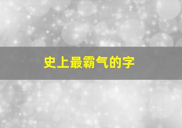 史上最霸气的字