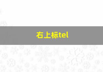 右上标tel