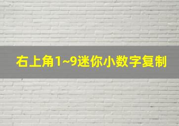 右上角1~9迷你小数字复制