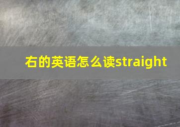 右的英语怎么读straight