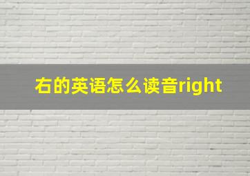 右的英语怎么读音right