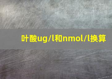 叶酸ug/l和nmol/l换算