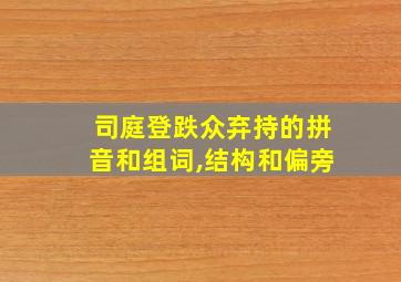 司庭登跌众弃持的拼音和组词,结构和偏旁