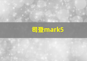 司登mark5