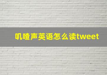 叽喳声英语怎么读tweet