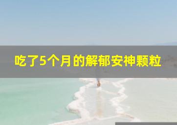 吃了5个月的解郁安神颗粒